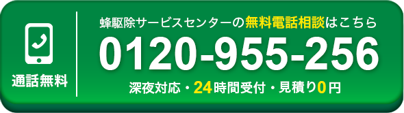 蜂駆除サービスセンターの無料電話相談はこちら0120-955-256