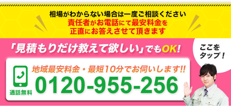 見積もりだけ教えて欲しいでもOK!!地域最安料金・最短10分でお伺いします!!0120-955-256