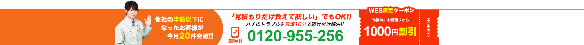 見積もりだけ教えて欲しいでもOK!!ハチのトラブルを最短10分で駆け付け解決!!0120-955-256