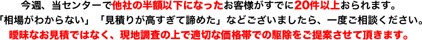 当センターで他社の半額以下になったお客様が20件以上おられます