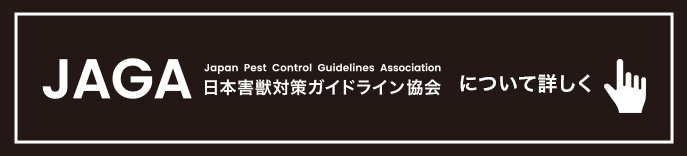 日本害獣対策ガイドライン協会について詳しく