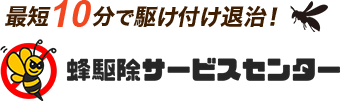 蜂駆除サービスセンター